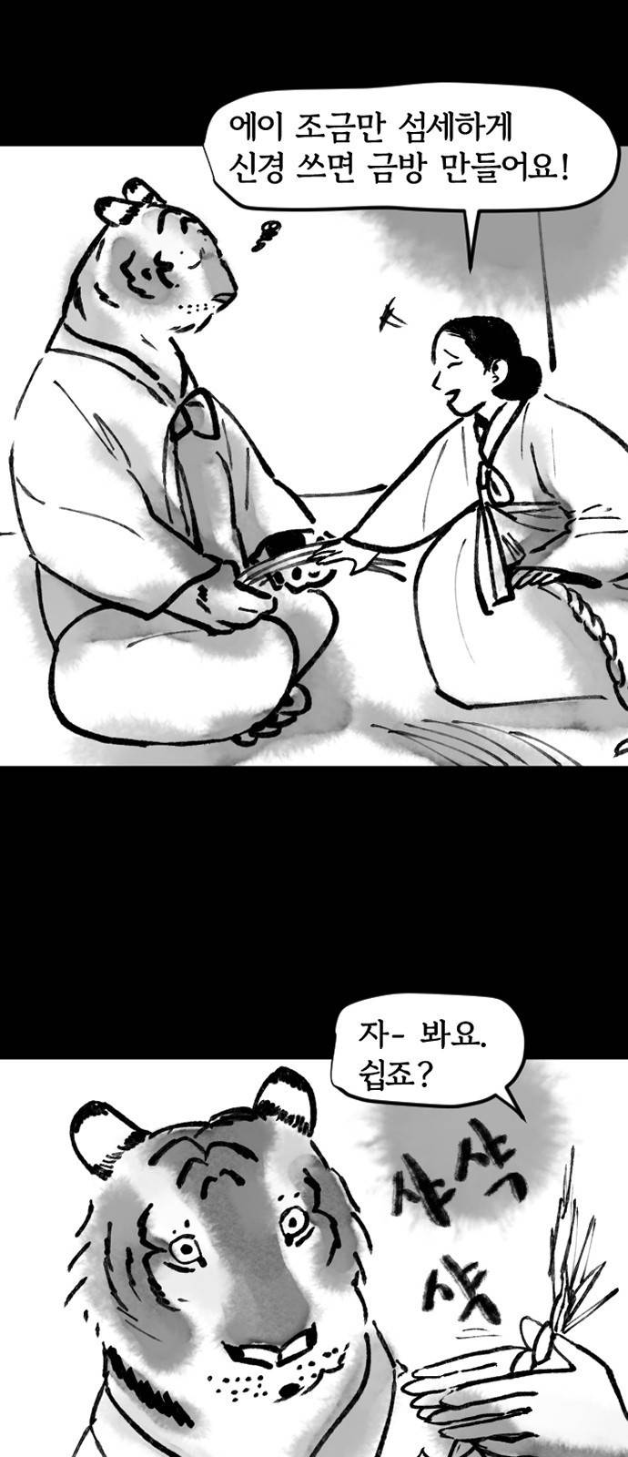 호랑신랑뎐 32화 4