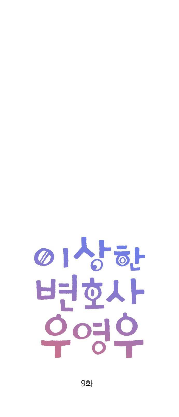 이상한 변호사 우영우 9화: 흘러내린 웨딩드레스 (3) 9