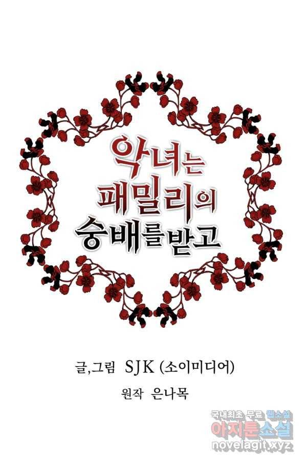 악녀는 패밀리의 숭배를 받고 48화 1