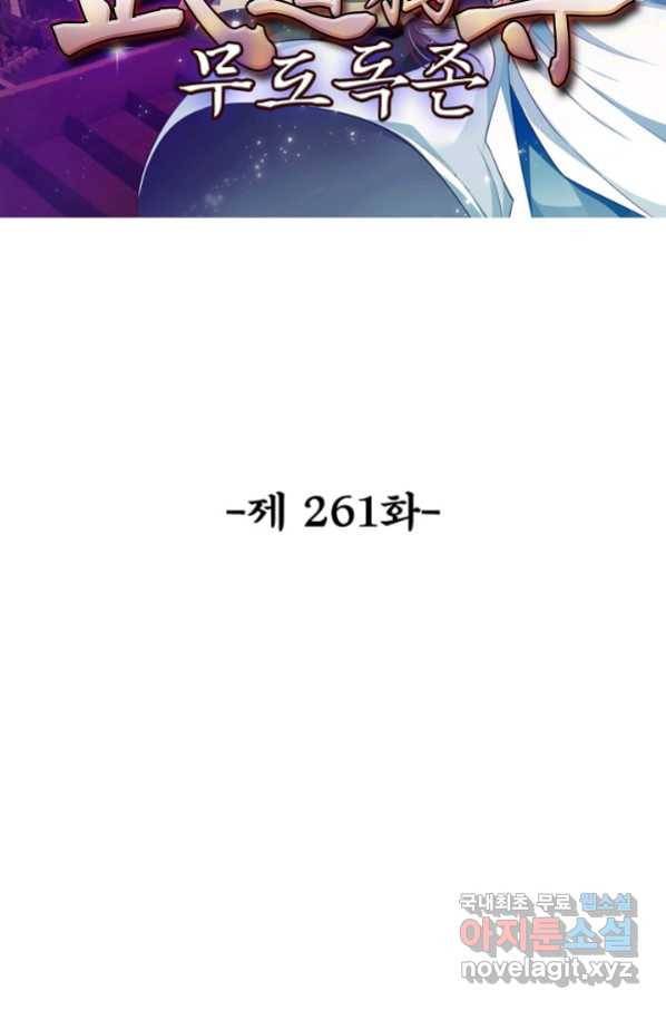 무도독존 261화 2