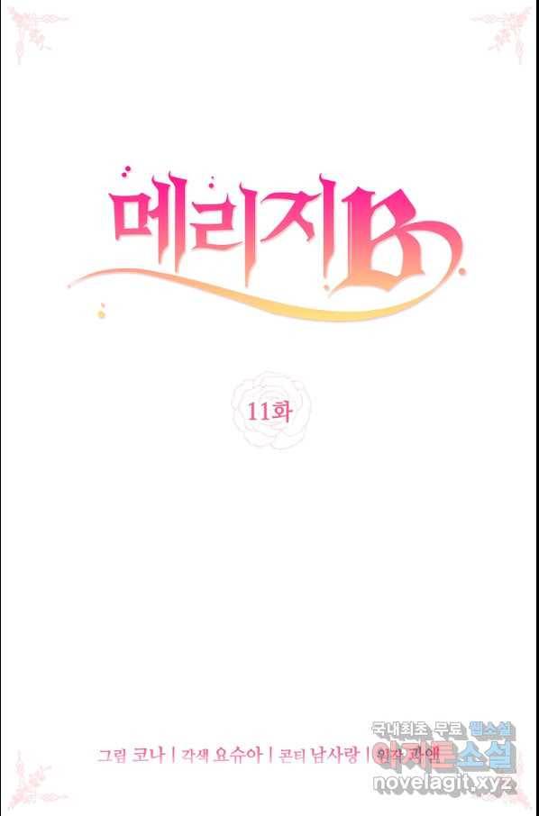 메리지 B 11화 2