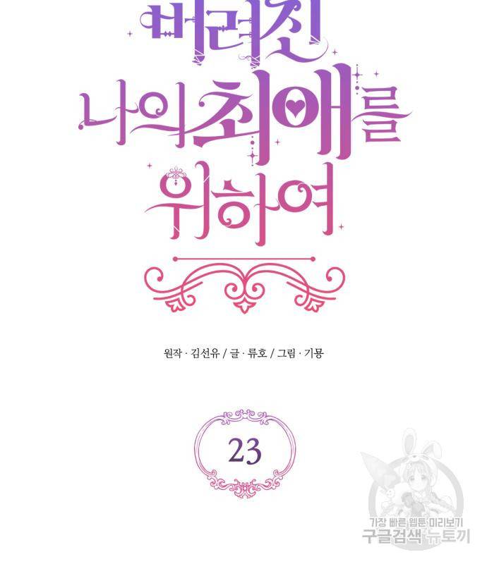 버려진 나의 최애를 위하여 23화 30