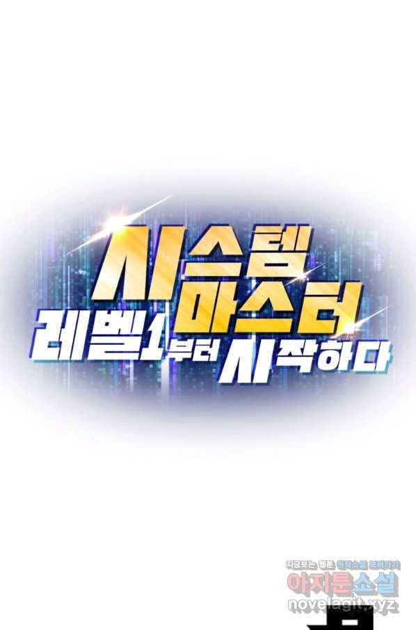 시스템 마스터, 레벨 1부터 시작하다 29화 74