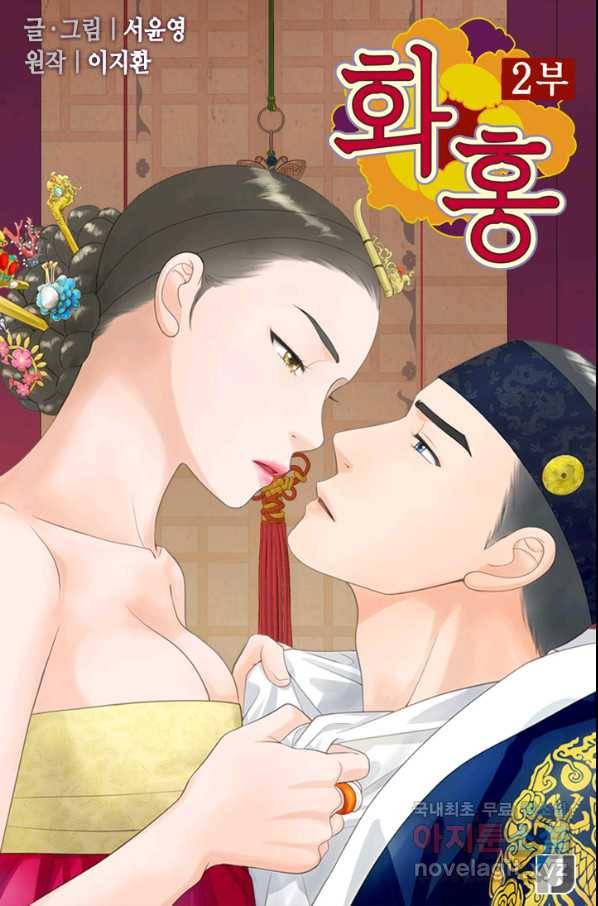 화홍 2부 128화 1