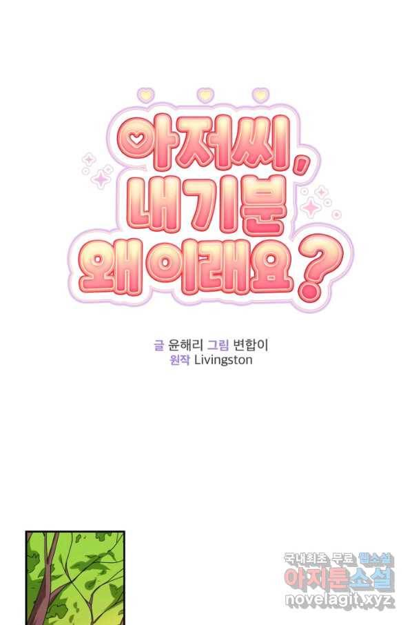 아저씨, 내 기분 왜 이래요 33화 9