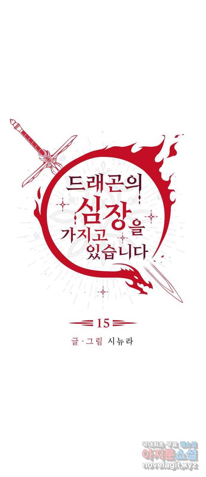 드래곤의 심장을 가지고 있습니다 15화 1
