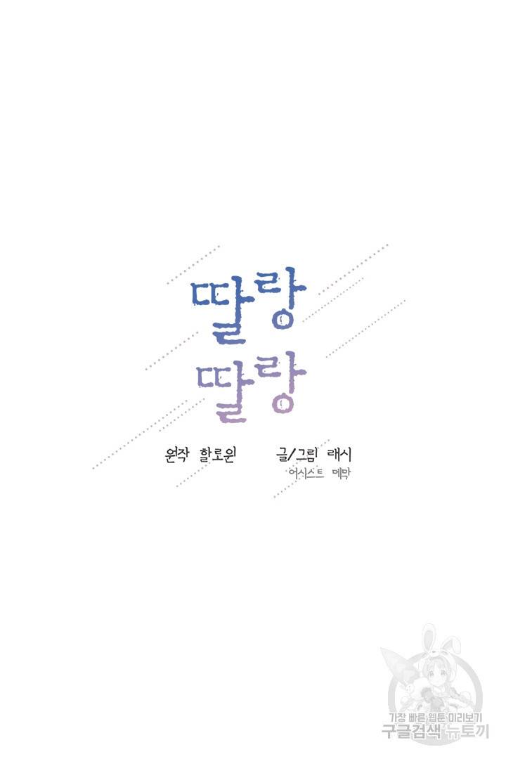 딸랑딸랑 41화 4