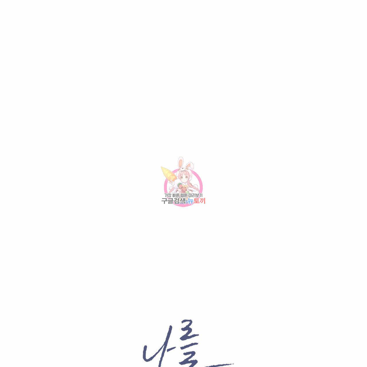 나를 사랑하지 않아도 66화 1