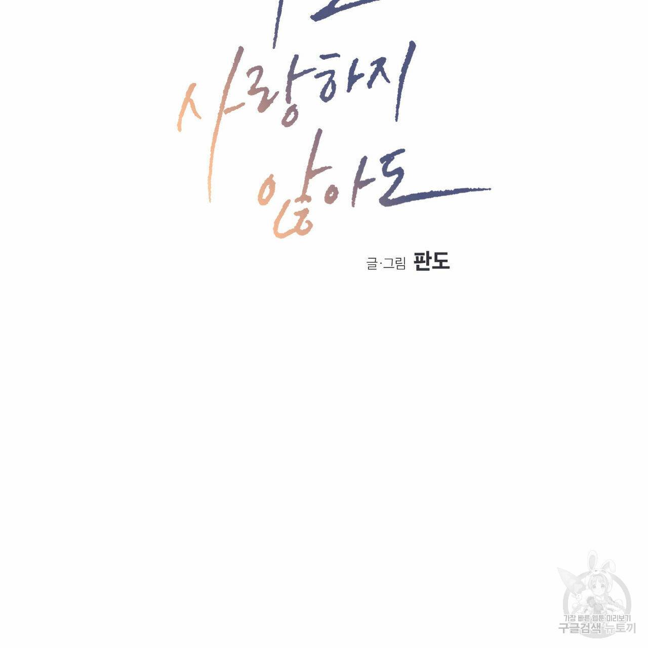 나를 사랑하지 않아도 66화 2