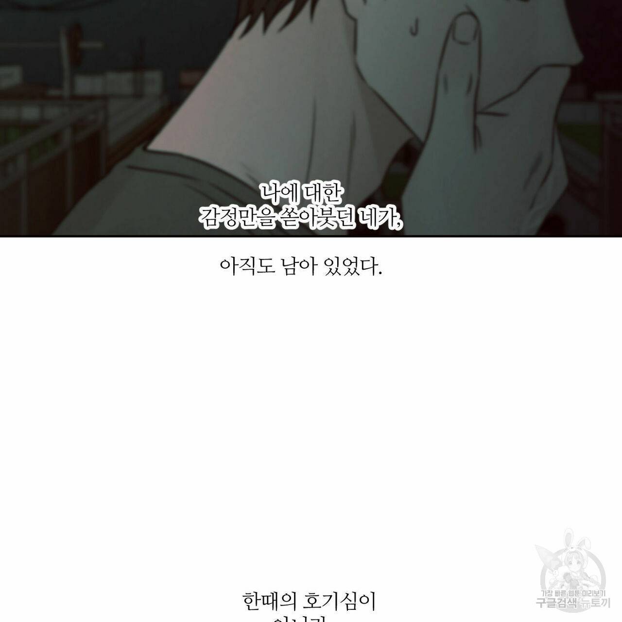 나를 사랑하지 않아도 66화 70