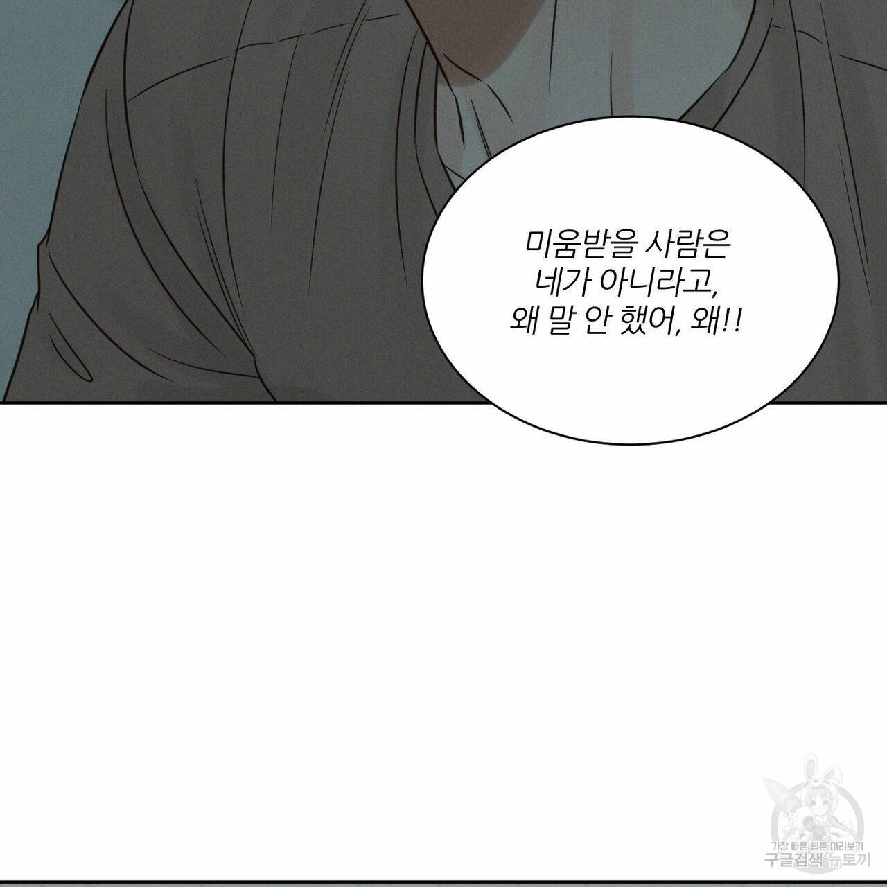 나를 사랑하지 않아도 66화 84