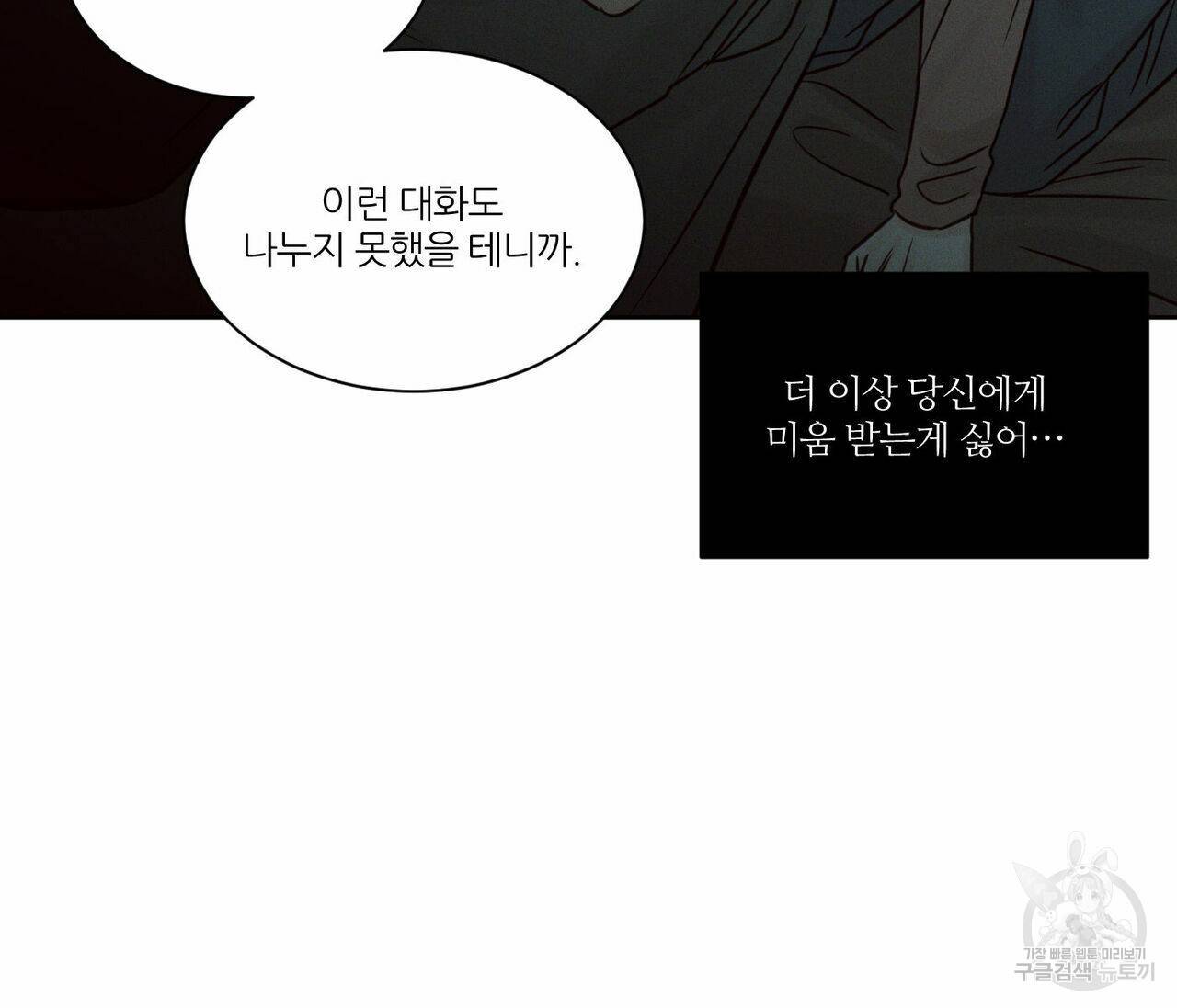 나를 사랑하지 않아도 66화 90