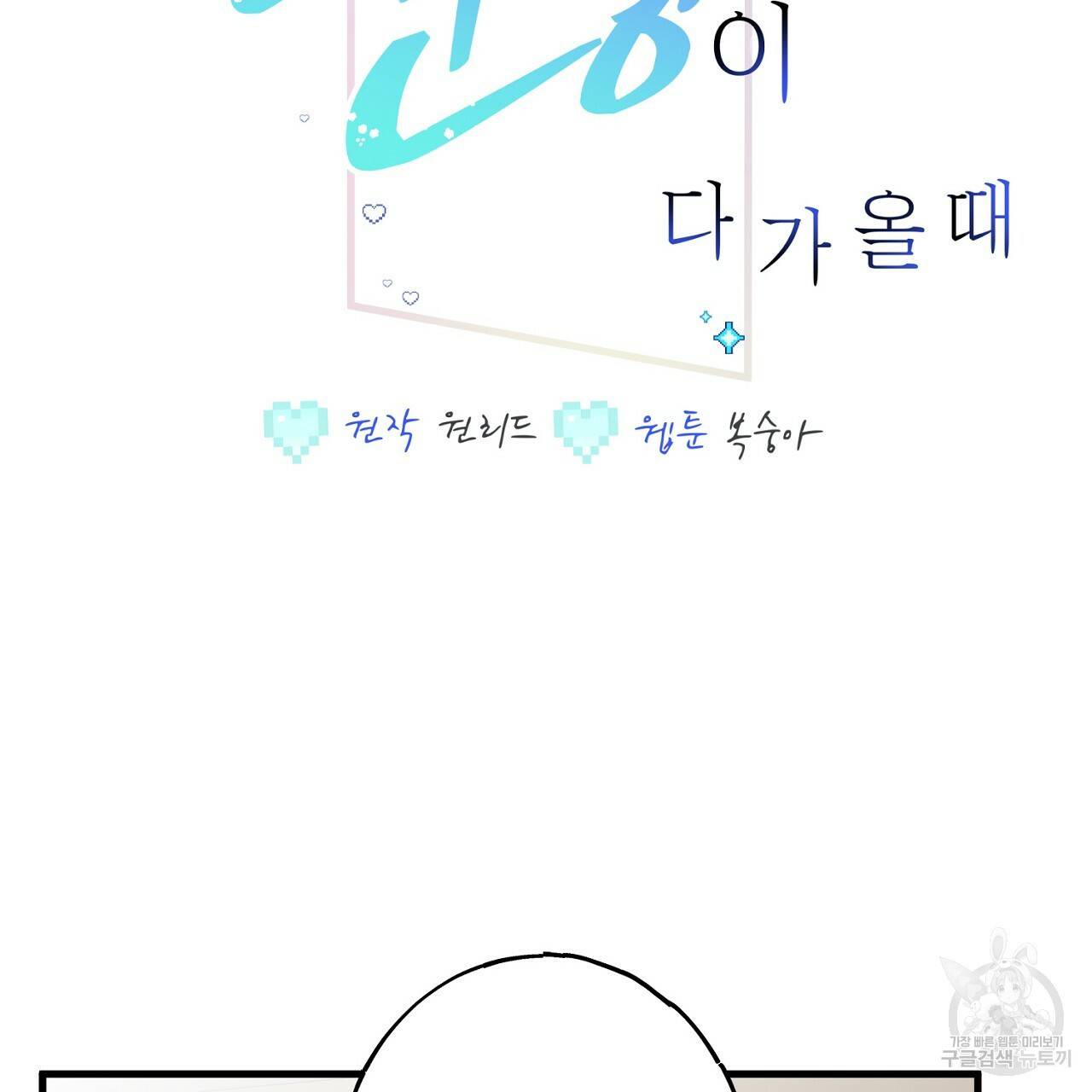미연시 게임의 엔딩이 다가올 때 17화 2