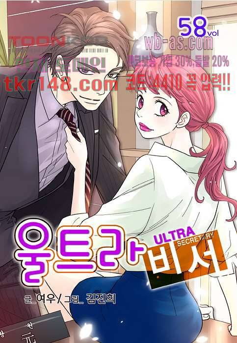 울트라 비서 58화 1