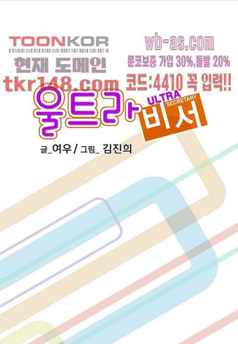 울트라 비서 58화 2