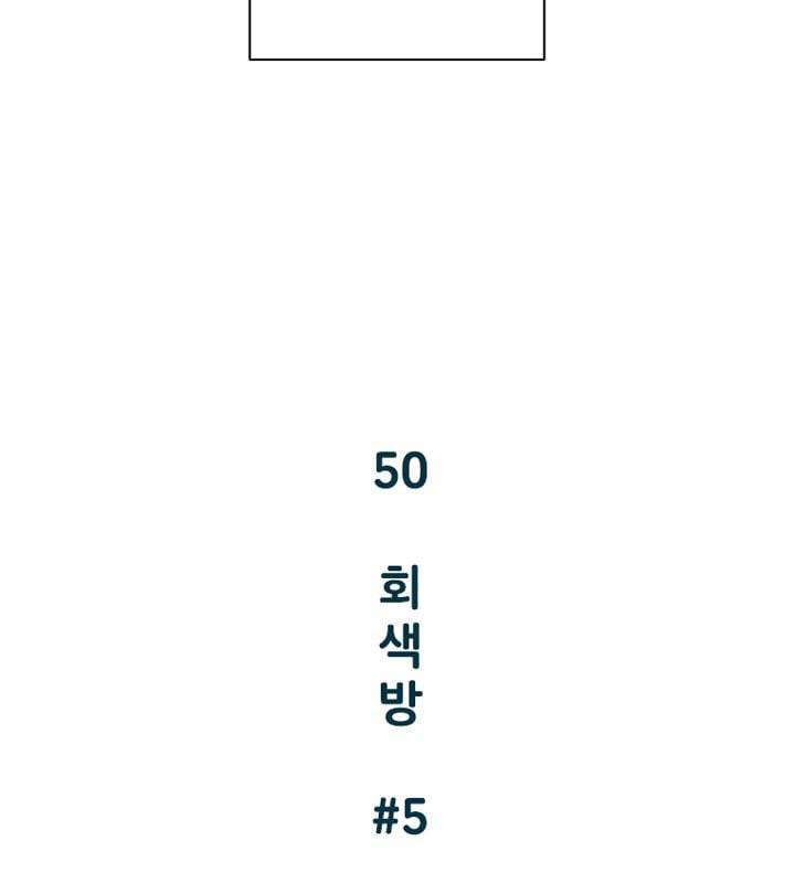 회색 방, 소녀 50화 5