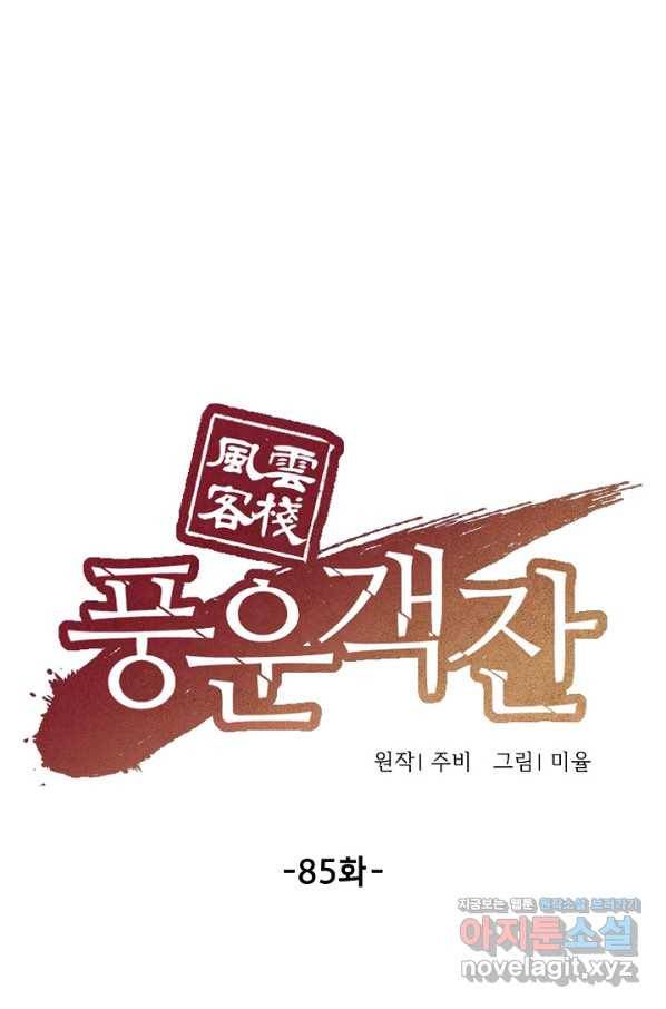 풍운객잔 85화 66