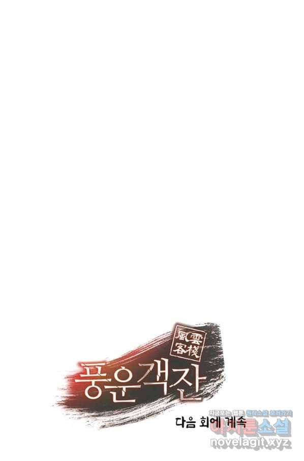 풍운객잔 85화 108