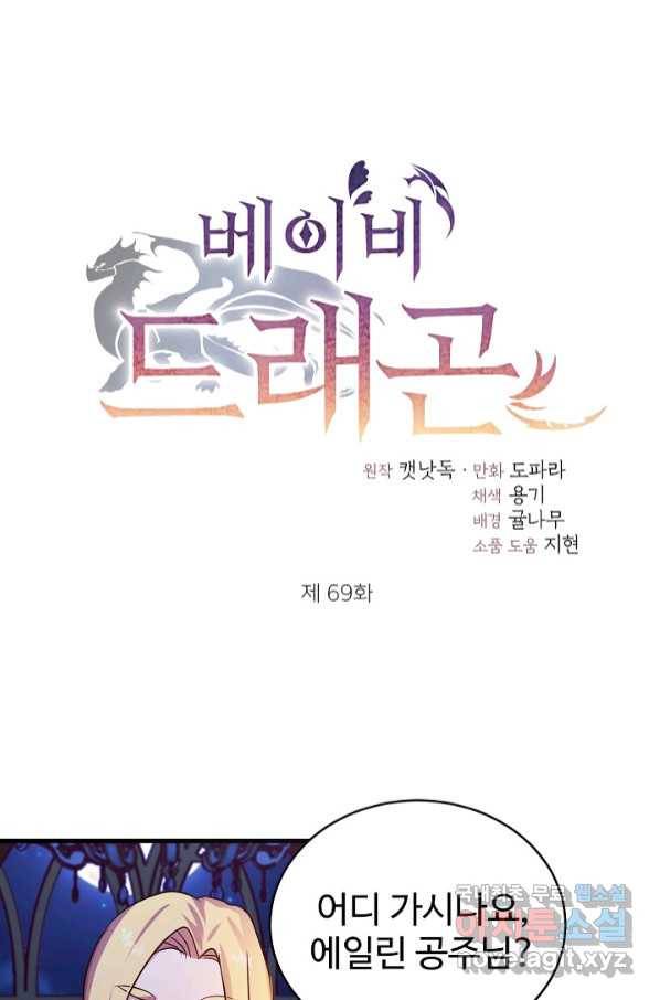 베이비 드래곤 69화 1