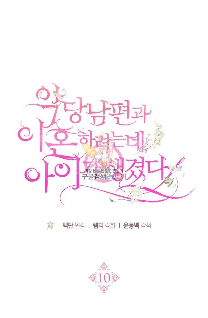 악당 남편과 이혼하려는데, 아이가 생겼다 10화 1