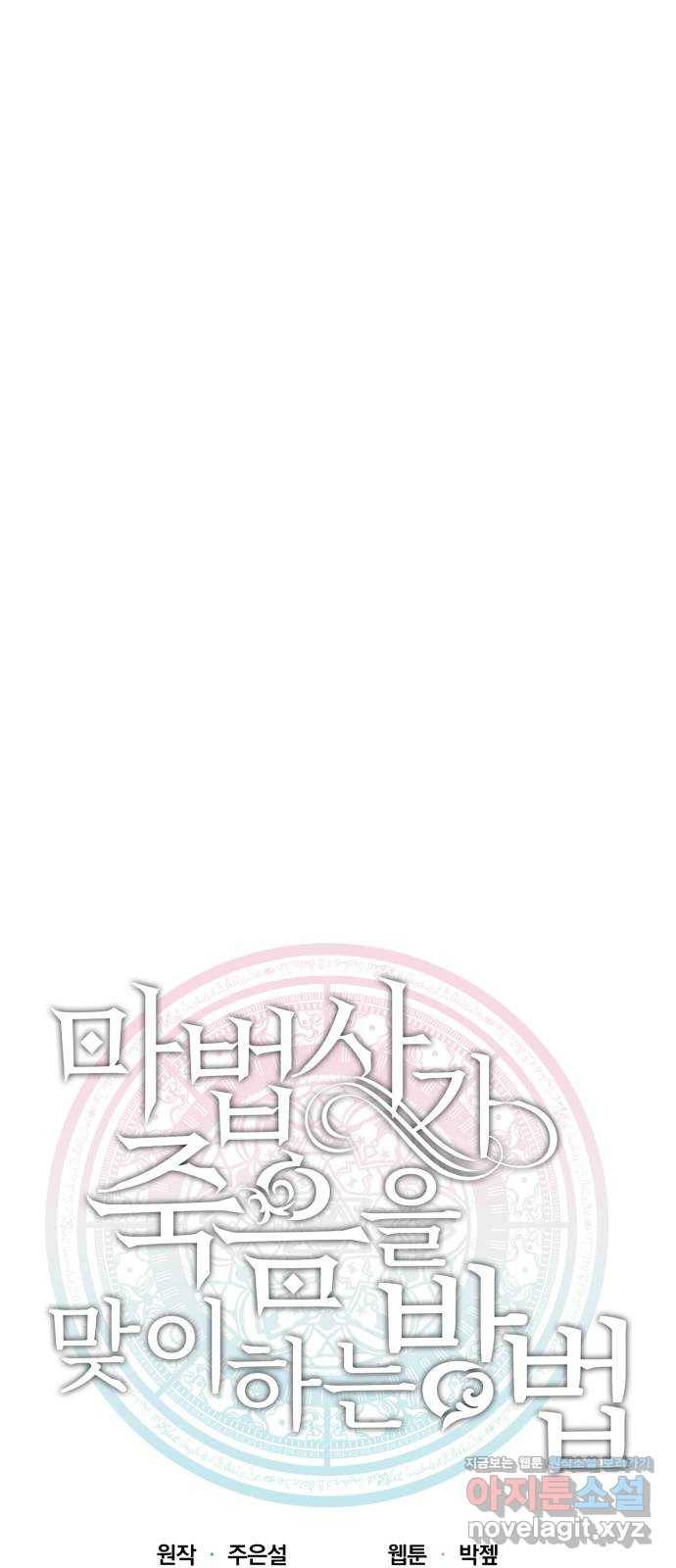 마법사가 죽음을 맞이하는 방법 33화 3
