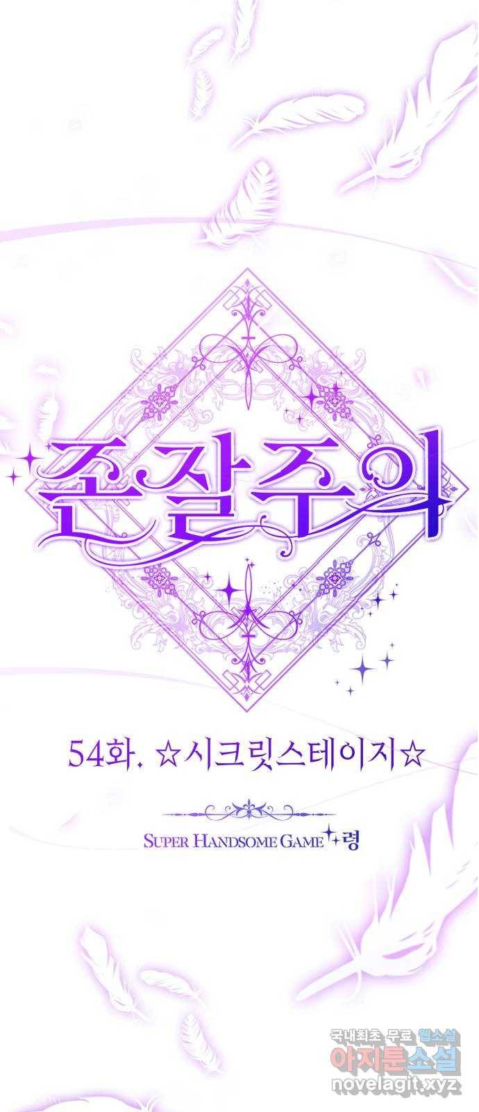 존잘주의 54화. ☆시크릿 스테이지☆ 26