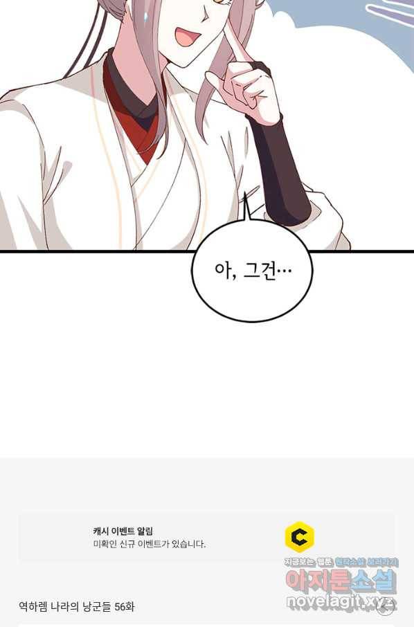 역하렘 나라의 낭군들 56화 48
