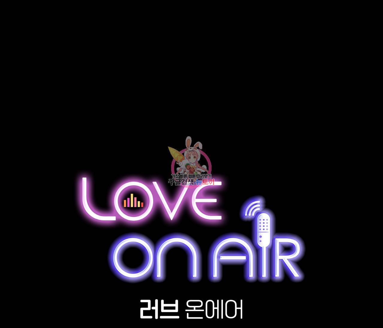 러브 온에어 8화 1
