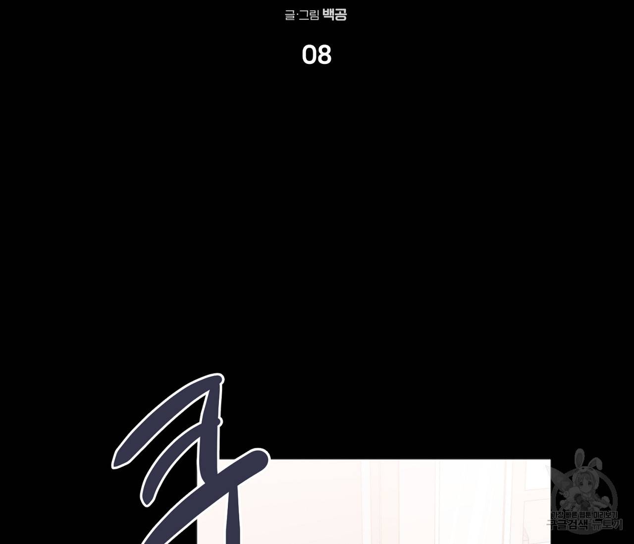 러브 온에어 8화 2