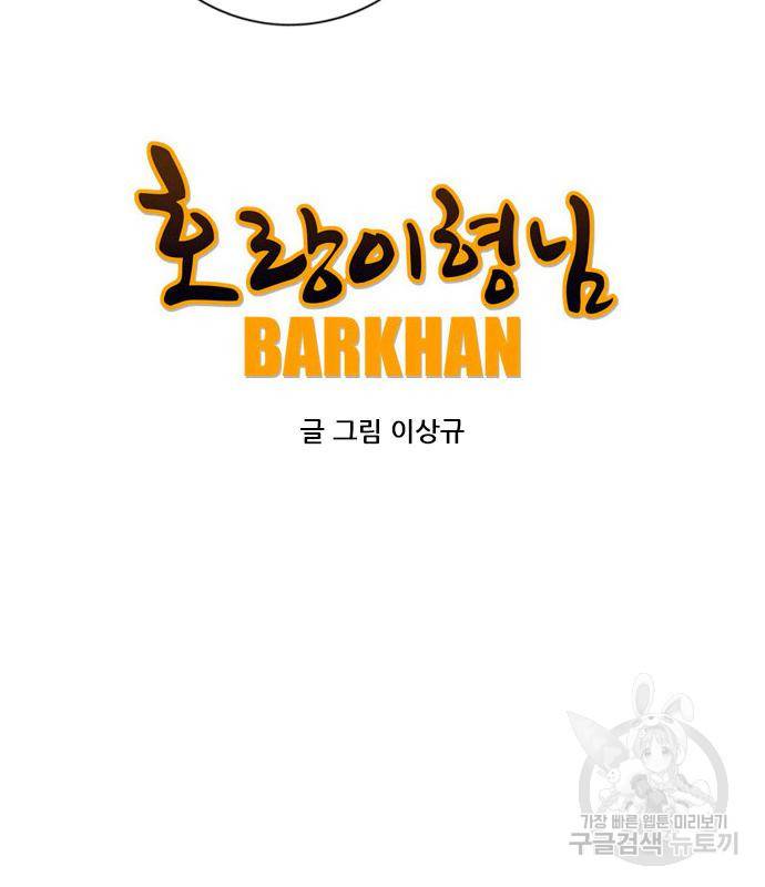 호랑이형님 3부 21화 45