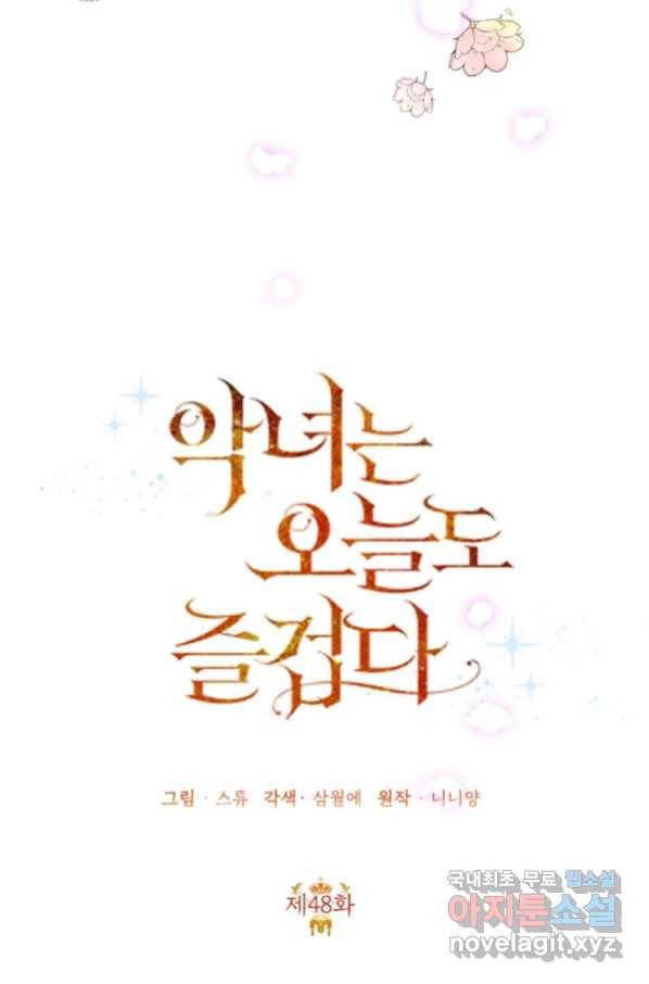 악녀는 오늘도 즐겁다 48화 44