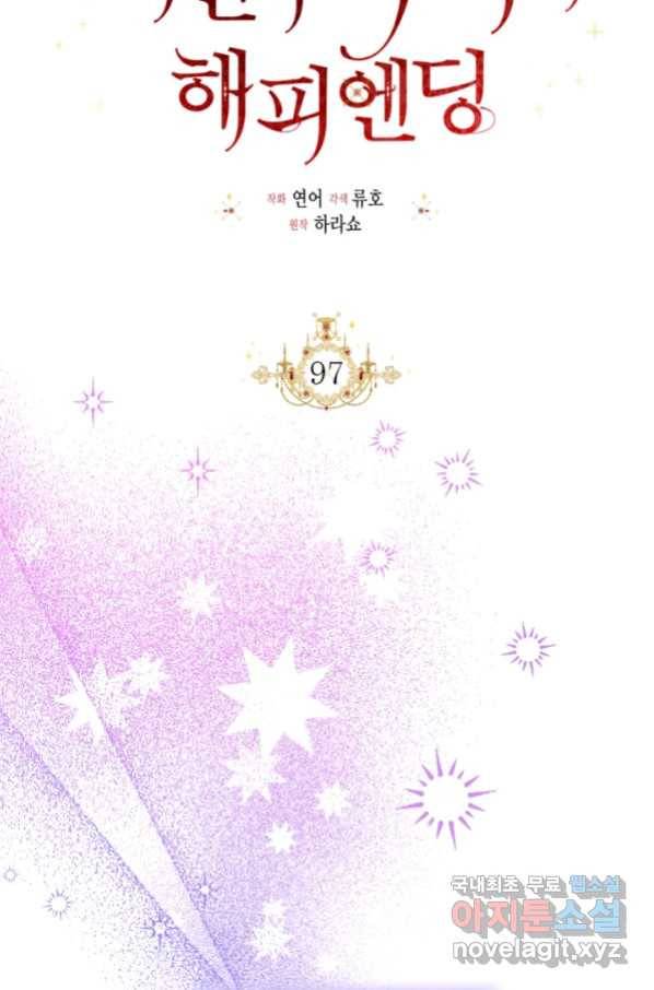 시한부 악녀의 해피엔딩 97화 39