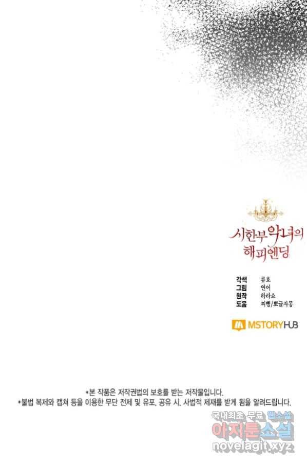 시한부 악녀의 해피엔딩 97화 101