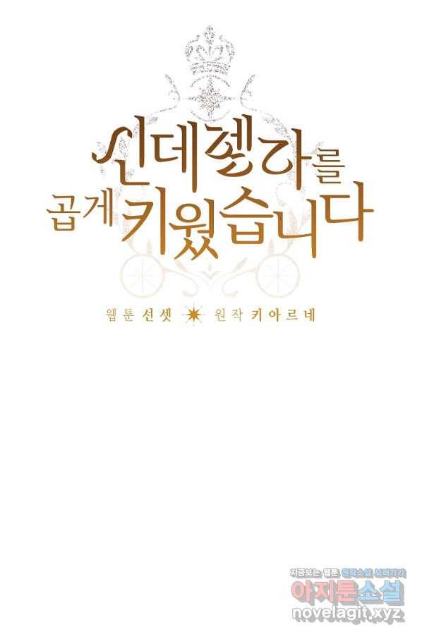 신데렐라를 곱게 키웠습니다 86화 10