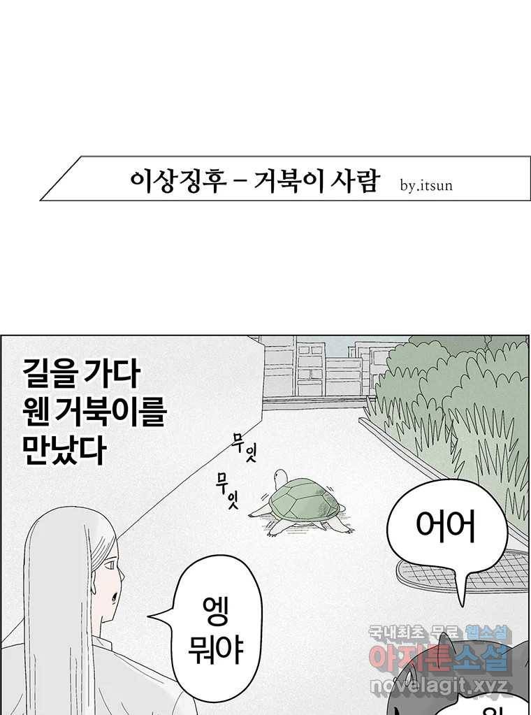 이상징후  62화. 거북이 사람(1) 1