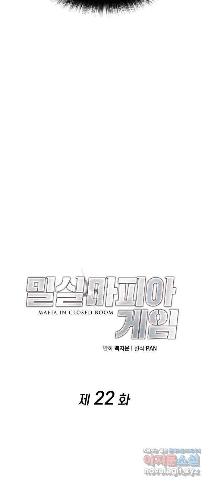 밀실 마피아 게임 22화. 첫 번째 마피아 게임 논쟁(1) 12