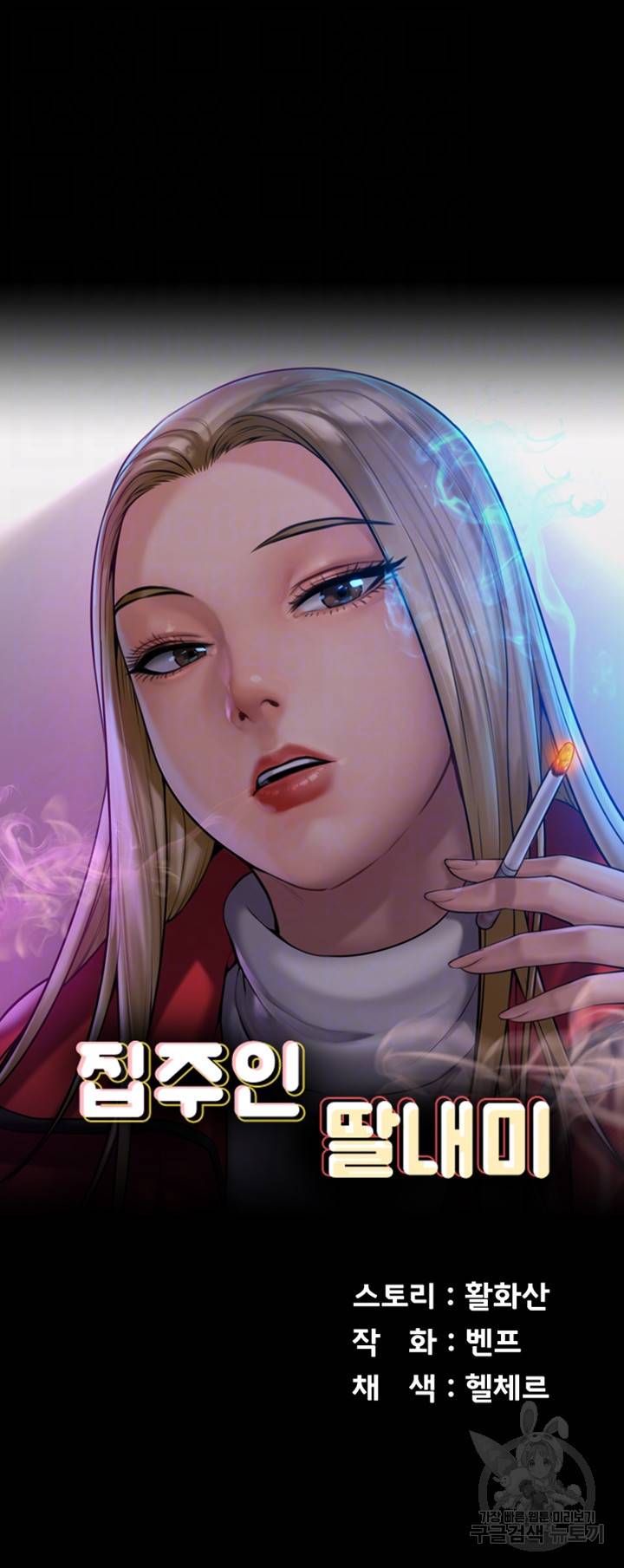집주인 딸내미 237화 4