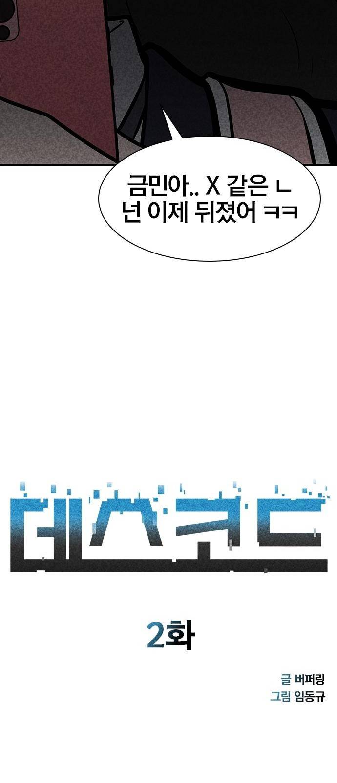 데스코드 2화 5