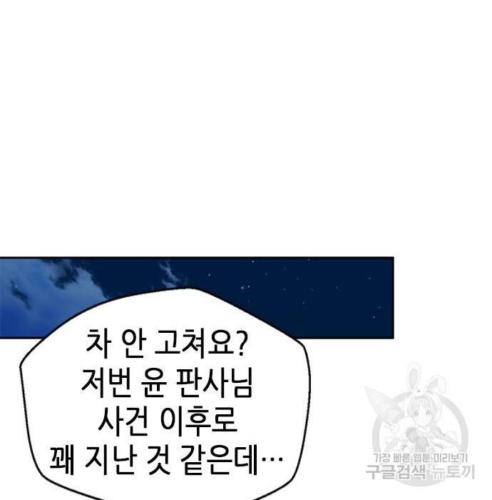 판사 이한영 98화 101
