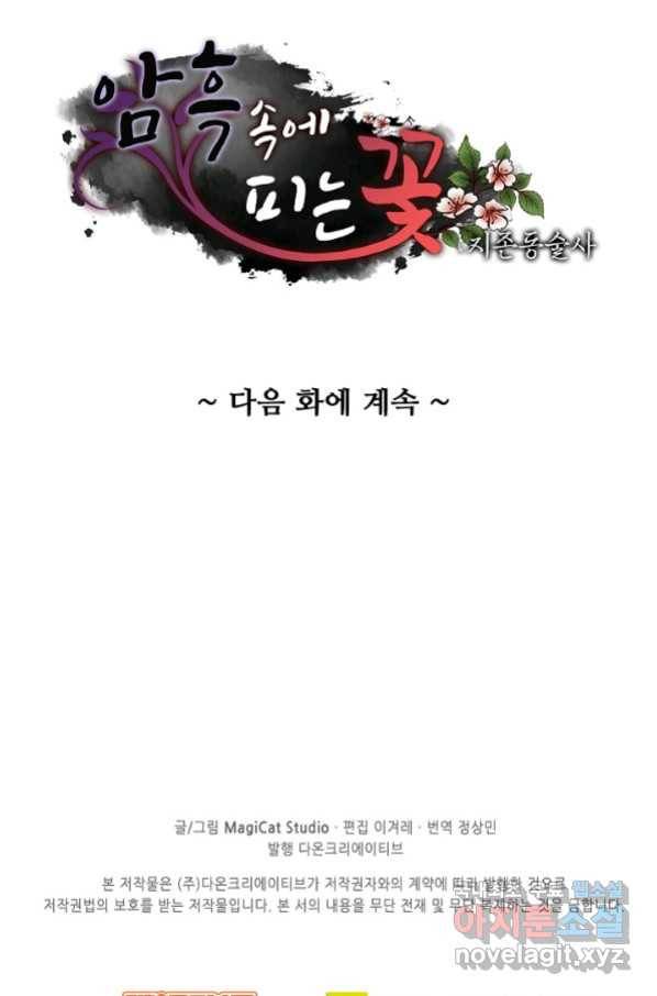 암흑 속에 피는 꽃 179화 75