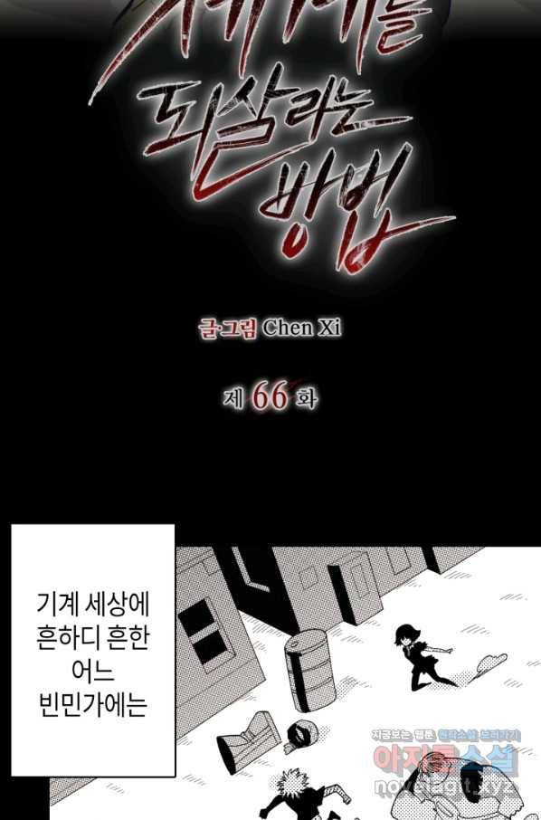 멸망한 세계를 되살리는 방법 66화 2