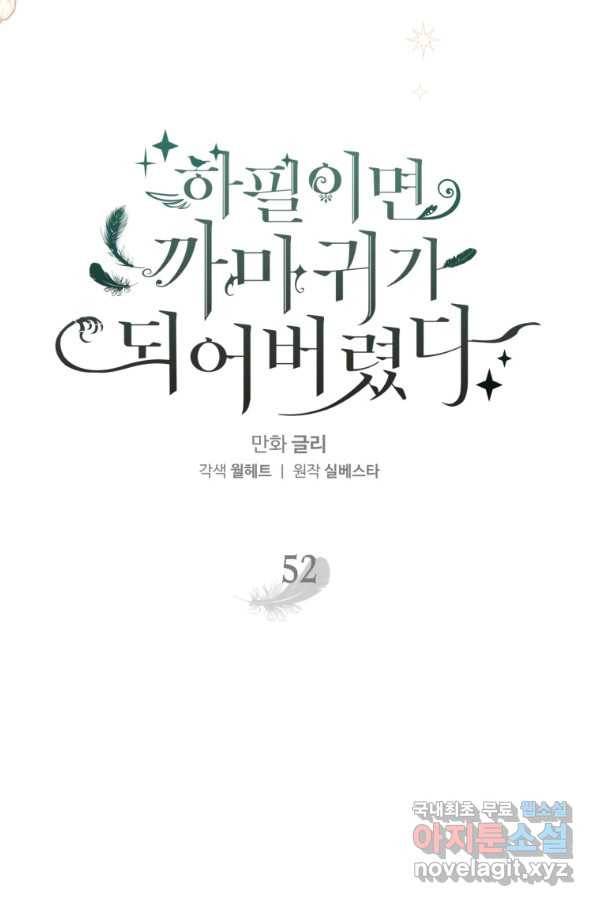 하필이면 까마귀가 되어버렸다 52화 13