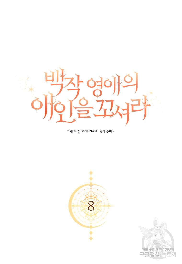 백작 영애의 애인을 꼬셔라 8화 5