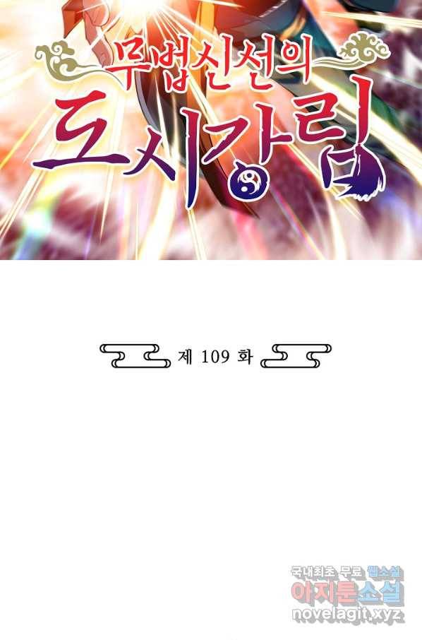 무법신선의 도시강림 109화 2