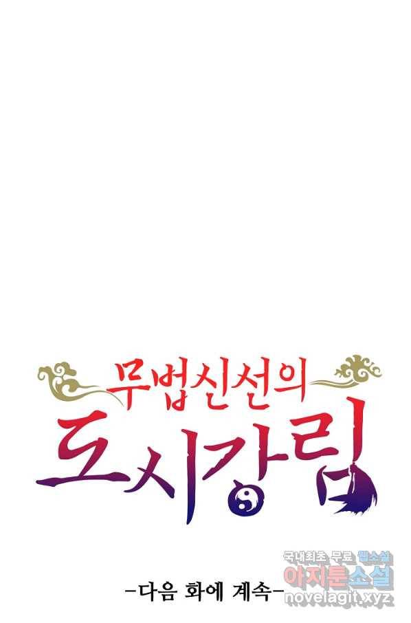 무법신선의 도시강림 109화 82
