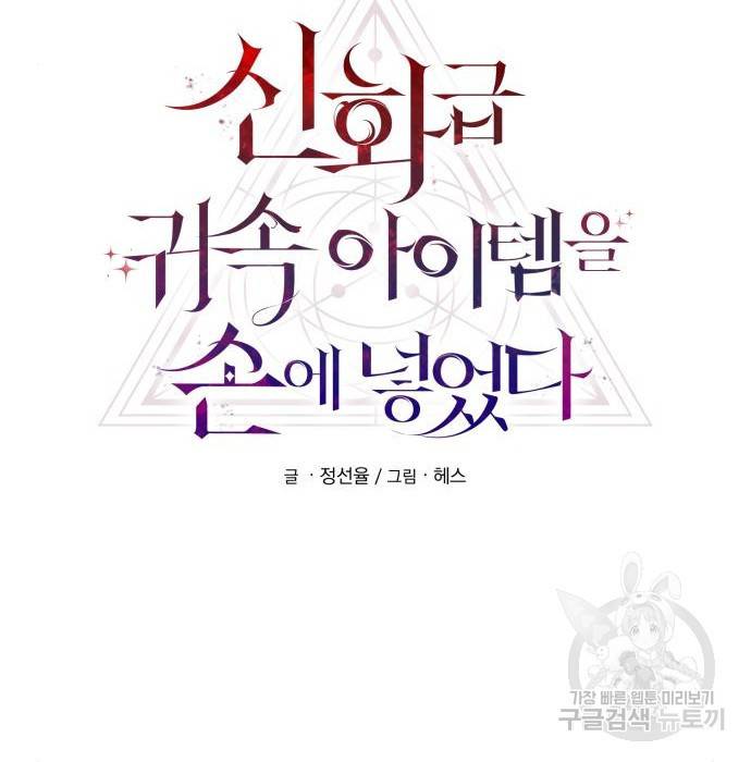 신화급 귀속 아이템을 손에 넣었다 22화 84