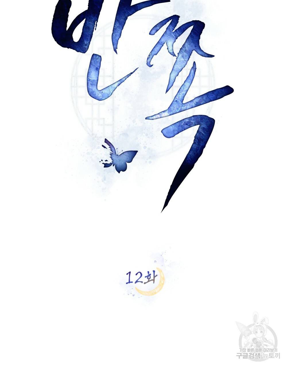 반쪽 12화 26