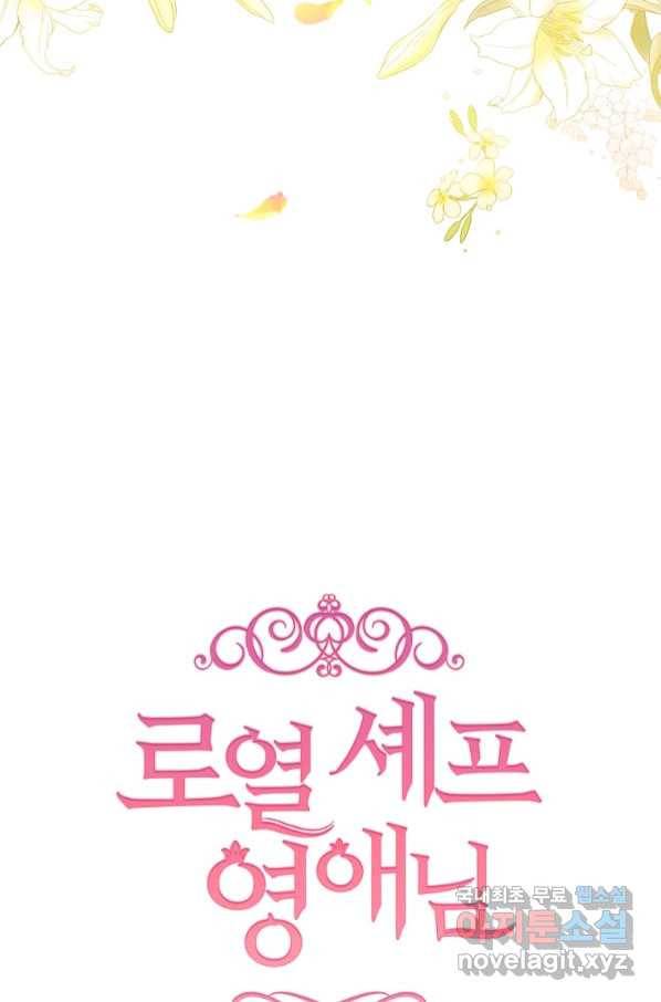 로열 셰프 영애님 84화 17