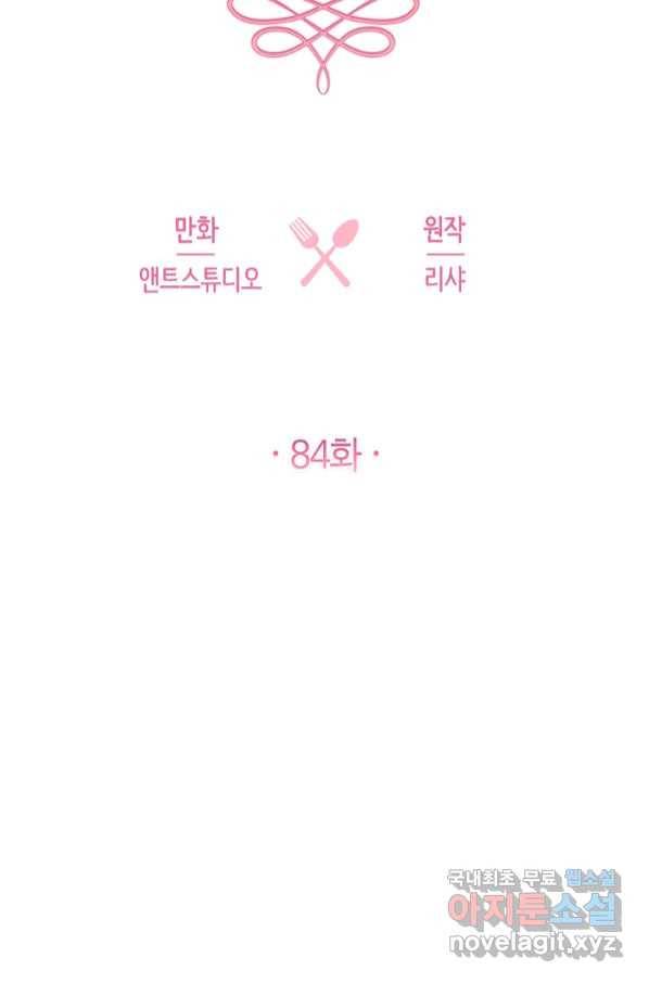 로열 셰프 영애님 84화 18