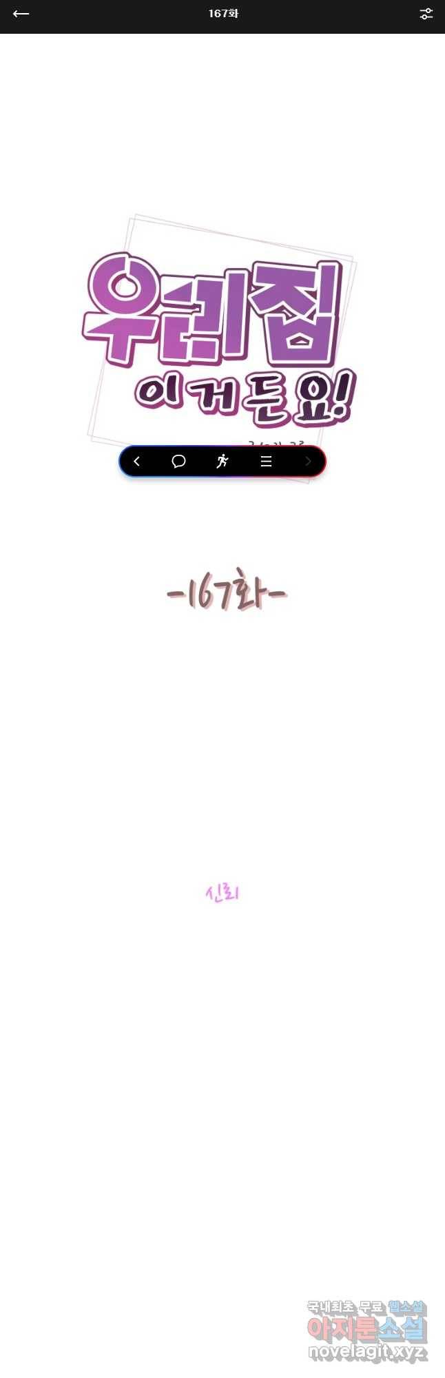 우리집이거든요! 167화 1